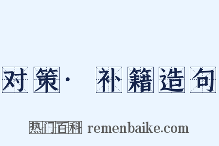 对策·补籍造句是什么意思的图片